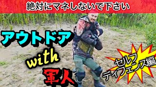 アウトドアwith軍人‼️セルフディフェンス編【元カナダ軍】