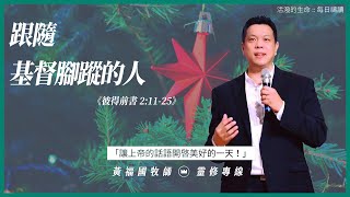 2020.12.16 活潑的生命 // 彼得前書二章11-25節  // 黃福國牧師 // 靈修專線 每日禱讀