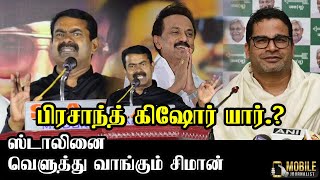 ஸ்டாலினை வெளுத்து வாங்கும் சீமான்..! | Seeman Latest Speech about MK Stalin | Prashant Kishor