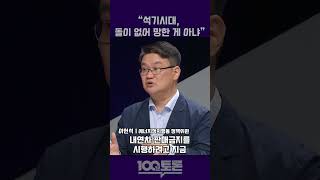 [100분토론] 이헌석 \