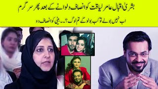 Aamir liaquat first wife Bushra Iqbal Posted new video message | life707