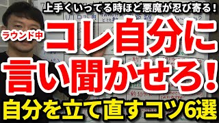 スコアの波がある人はご覧ください。ラウンド中上手くいかない時に自分を立て直すコツ6選をご紹介します。ミスを引きずらないコツはコレ！落ち込まない考え方・信念があるゴルファーになれる方法もご紹介【吉本巧】