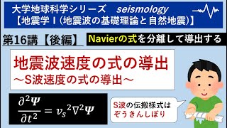 【地震学Ⅰ】第16講（後編）「地震波速度の式の導出～S波速度～」（大学地球科学シリーズ）