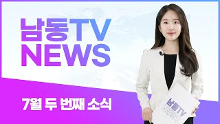 2024년 #남동구 인터넷뉴스 14차