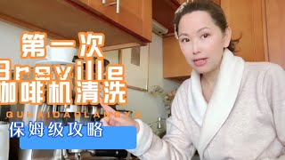 Breville 870 咖啡机清洗方法｜咖啡拉花进步了