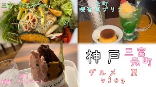 神戸三宮元町　涼グルメvlog おしゃれ野菜そうめん、喫茶プリン、新店ジェラート　 #神戸グルメ