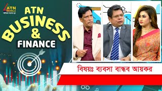 ব্যবসা বান্ধব আয়কর | এটিএন বিজনেস এন্ড ফাইন্যান্স | ATN Business & Finance | ATN Bangla Talkshow