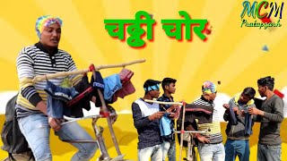 #चढ्ढी चोर#जबरजस्त देहाती अवधी भाषा कोमेडी वीडियो#mcm pratapgarh#pratapghariya comedy video#suraj#