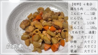 【主菜副菜汁４食分】筑前煮