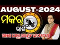 capricorn l Makara rashi Masika Rasifala | Monthly horoscope l ମକର ରାଶି ଅଗଷ୍ଟ ୨୦୨୪ l August 2024