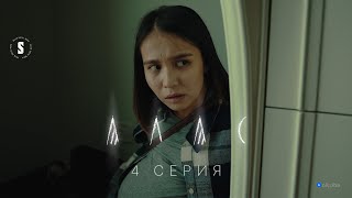 Мен сенен қорқамын | АЛАС | 4 серия