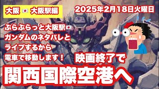 【Live配信】14:15／18-Feb2025★ぷらぷらっと大阪駅🇯🇵「映画終了★ガンダムネタバレと電車で関空へ」#bangkok #thailand