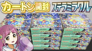 【ポケカ開封】最新弾「ステラミラクル」カートン開封したら最高の結果になりました……【ステラミラクル/大量開封】