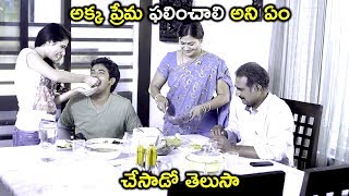 అక్క ప్రేమ ఫలించాలి అని ఏం చేసాడో తెలుసా - Latest Telugu Movie Scenes