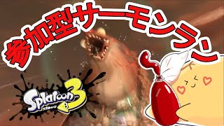 【スプラトゥーン3】誰でもOK！！みんなでいっしょにバイトしなイカ？【サーモンラン】【参加型】