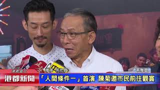 1061130【港都新聞】「人間條件一」首演 陳菊邀市民前往觀賞