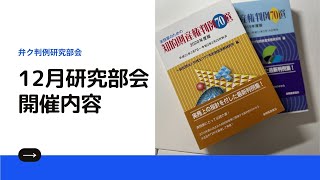 判例研究部会2024年12月のご報告