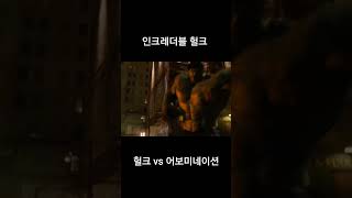 헐크 vs 어보미네이션