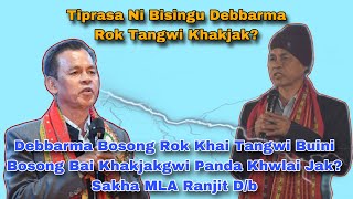 Debbarma Bosong Rok Khai Tangwi Buini Bosong Bai Khakjakgwi Panda Khwlai Jak? Sakha MLA Ranjit D/b