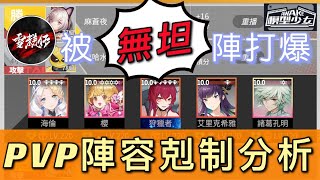 含字幕【PVP】被無坦陣打爆！PVP陣容剋制分析｜雪糕仔｜#模型少女AWAKE