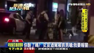 【TVBS】幫倒忙！女酒駕男友嗆警拒酒測　開罰9萬