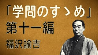 「学問のすゝめ」第十一編・名分はニセ人格者を生み出す論　福澤諭吉　記　読み上げてみました。#学問のすすめ