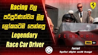 Ferrari Movie Review in Sinhala | Premium Theater