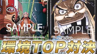 【ワンピカ対戦】10弾環境TOP対決！？青黒ウソップと黒ティーチで対戦してみた件【ワンピースカード/ワンピカード】