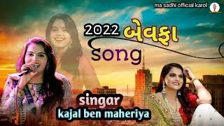 બેવફા સોંગ 2022 ||singar kajal ben maheriya||gujrati song||laive pogram