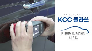 [KCC 클라쓰] 완벽 컬러 매칭 🚘  KCC 리피니쉬 센터 CCM