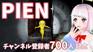 【ゲーム】チャンネル登録700人記念！PIEN！ホラーゲーム！【 #Vtuber 】