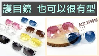 護目鏡 也可以很有型【防霧 繽紛 抗UV】可以當太陽眼鏡