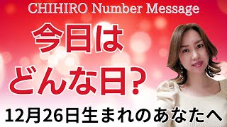 【数秘術】2024年12月26日の数字予報＆今日がお誕生日のあなたへ【占い】