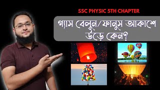 গ্যাস বেলুন/ফানুস ‍আকাশে উড়ে কেন? ।। SSC Physics ।। 5th Chapter ।। RI Abeer