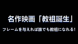 ビートたけし原作：名作映画「教祖誕生」レビュー【フレームを与えれば誰でも教祖になれる！】