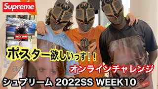 【Supreme 】ポスター問題！2022SS WEEK10 オンラインチャレンジ！！