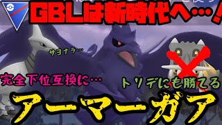 【ポケモンGO】環境大荒れ間違い無し！新実装アーマーガア！【スーパーリーグ】