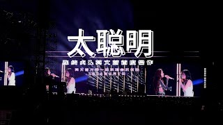 INFP国歌《太聪明》，陈绮贞\u0026莫文蔚20年来第一次合作！@莫文蔚大秀一场演唱会杭州站2024年9月7日