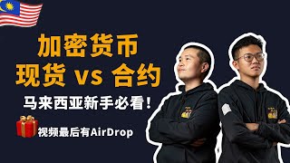 马来西亚新手必看！现货 vs 合约，到底哪一个更稳？