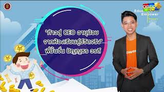 “ก้าวสู่ CEO อายุน้อย จากห้องเรียนสู่ชีวิตจริง”