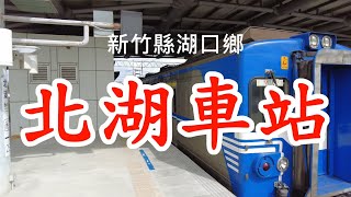 臺鐵166~北段~北湖車站及商圈街道漫遊。請觀賞、訂閱、分享! 4k