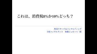 消費税8%か10%の基準は何？