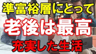 【資産5000万円の将来】準富裕層にとって老後は最高【充実した生活】