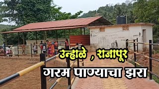 गरम पाण्याचा झरा - उन्हाळे, राजापूर _hot water springs unhale rajapur _rajapur unhale