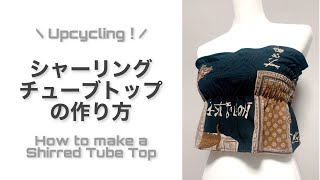 【Upcycling】ちょっと適当に作っちゃう！シャーリングチューブトップの作り方｜How to make a Shirred Tube Top