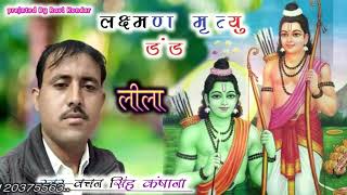 लिजिए बहुत ही सुन्दर धार्मिक कथा ✓लक्ष्मण मृत्यु डंड लीला ✓Bachan Singh Kansana ki katha|Katha