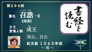 書経を読む 第294回「召誥」