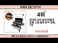 2024 사람들이 많이 찾은 바베큐그릴 top10