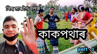 rotoni pothar gostolor Bihu || kakopothar Moran Bihu 2021 || porag chutia