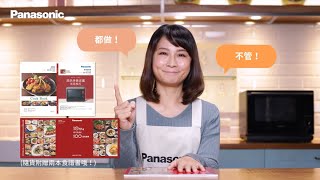 Panasonic 蒸烘烤微波爐NN-BS1700｜自動料理食譜 料理快速上桌 EP.1